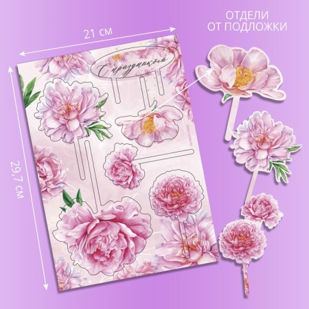 Decoration for the cake "Happy holiday", flowers-1