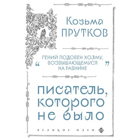 Kozma Prutkov. A writer who was not. Prutkov K.P.
