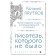 Kozma Prutkov. A writer who was not. Prutkov K.P.