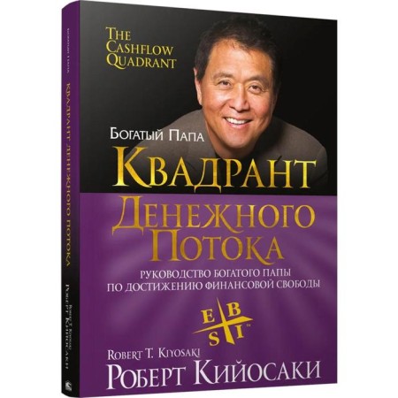 Cash flow quadrant. Kiyosaki R.