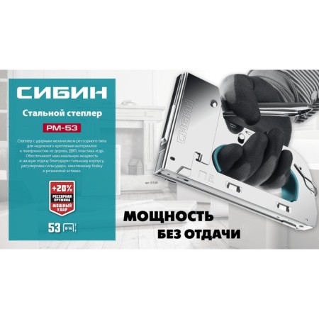 Степлер стальной СИБИН УРМ-53 31538, тип скоб 53, 6 - 14 мм-11