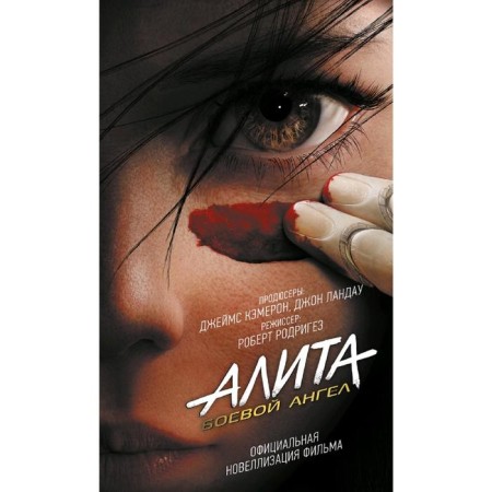 Alita: Battle Angel. Cadigan P.