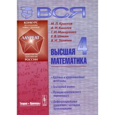 All the highest mathematics. Volume 4