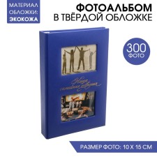 Photo album for 300 photos with a place for 2 photos on the cover 