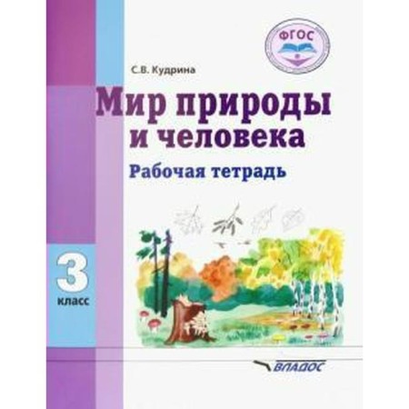 Workbook. GEF. The world of nature and man is grade 3. Kudrina S.V.