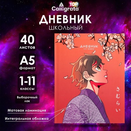 Universal diary for grades 1-11, "anime. Man", integral (flexible) cover, matte lamination, selective varnish, 40 sheets