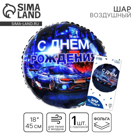 Foil ball 18 "Happy Birthday", car, circle, with a substrate