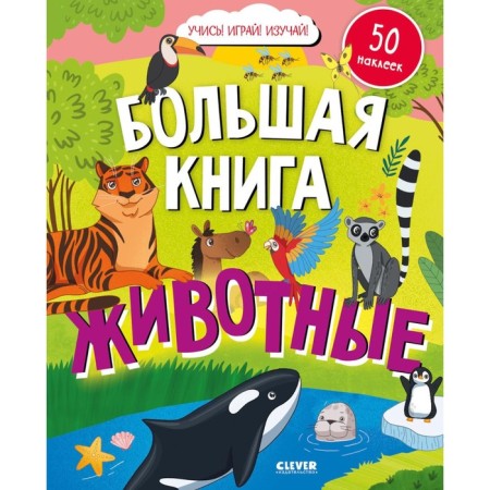 Big Book. Animals. With stickers