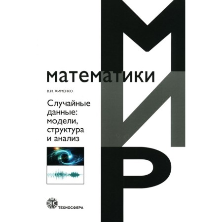 Random data: structure and analysis. 2nd edition, processed and supplemented. Himenko V.I.