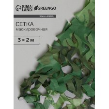 Сетка маскировочная, 3 × 2 м, одинарная, светло-зелёная, коричневая, Greengo