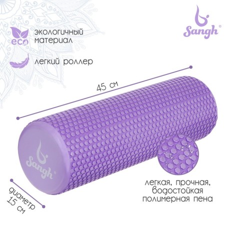 Massage roller SANGH, 45x15 cm, purple color