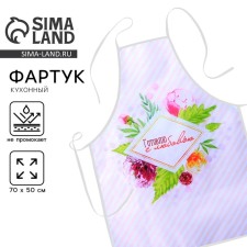 Фартук "Самой очаровательной"