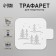 Plastic stencil "Winter Forest", size 9x9 cm