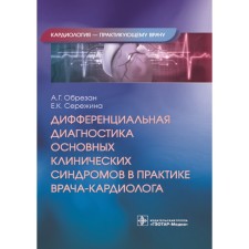 Differential diagnosis of basic clinical syndromes in the practice of a cardiologist. Cutting A., Serezhina E.