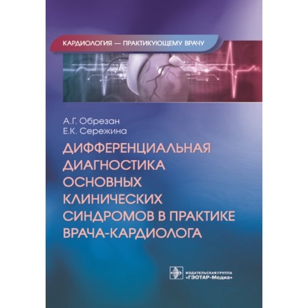 Differential diagnosis of basic clinical syndromes in the practice of a cardiologist. Cutting A., Serezhina E.
