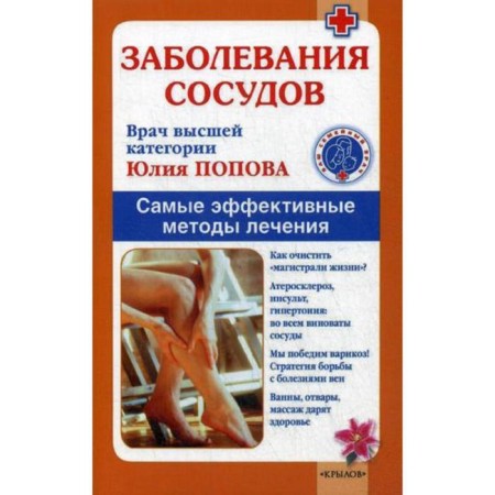 Vascular diseases. The most effective treatment methods. Popova Yu.