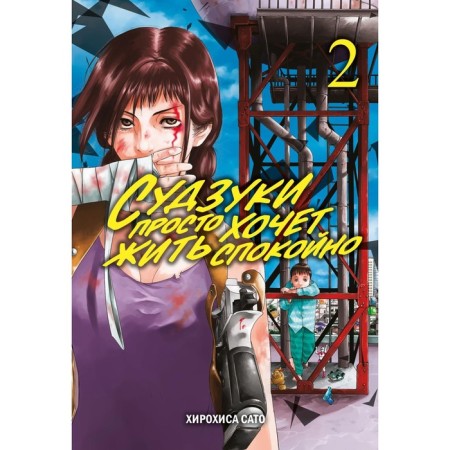 Suzuki just wants to live calmly. Volume 2. Sato H.