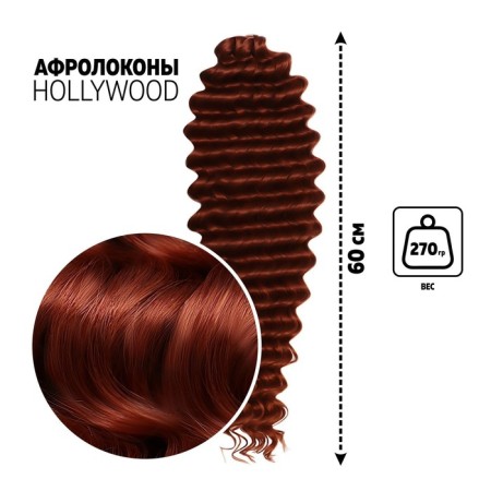 Hollywood Africolocons, 60 cm, 270 gr, burgundy/dark red HKB350A/13 (Catherine)