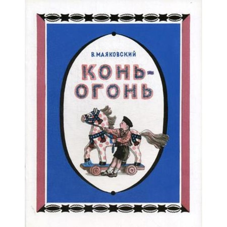 Horse-car. Mayakovsky V.V.