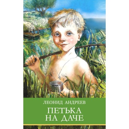 Петька на даче. Рассказы. Андреев Л.Н.