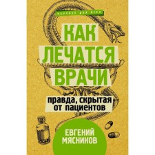How doctors are treated. True, hidden from patients. Myasnikov E.