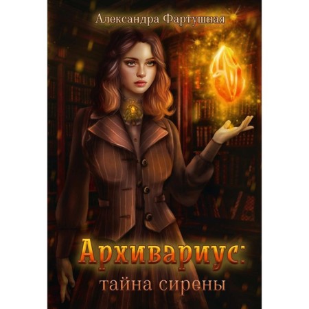 Archivarius: The Secret of Sirens. Farmushny A.