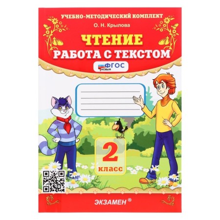 Training and methodological kit Reading, work with text, grade 2, Krylova, new Federal State Educational Standard