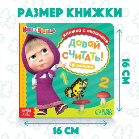 Cardboard book with the windows “Let's count!”, 10 pp., 16 windows, Masha and the bear-2