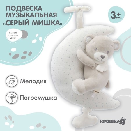 Musical Suspension "Gray Bear", groovy, with a rattle, on a crib, stroller, crumb I