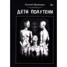 Children are partial shade. Abramovich E.