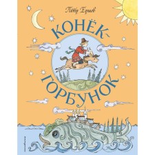 The Little Humpbacked Horse. Ershov P.