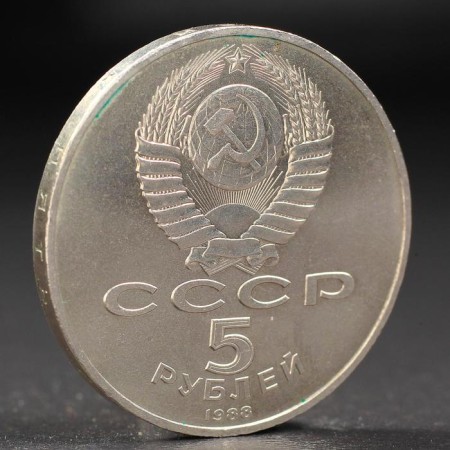 Coin "5 rubles 1988 Leningrad (Peter 1)-1
