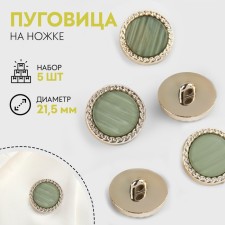 A set of buttons on the leg, d = 21.5 mm, 5 pcs, mother -of -pearl, green/gold color
