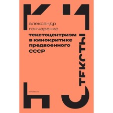 Textocentrism in the film critics of the pre -war USSR. Goncharenko A.