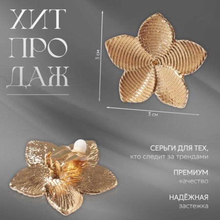 Clips "Easy" Flower, Color Gold-3