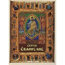 Святое Евангелие