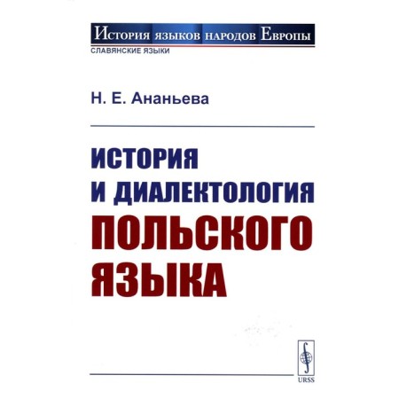 History and dialectology of the Polish language. 5th edition, fixed. Ananieva N.E.