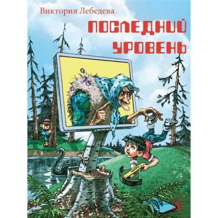 The last level. Lebedeva V.