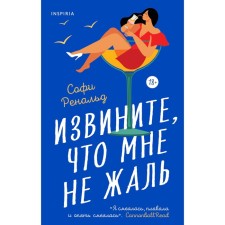 Извините, что мне не жаль. Софи Ренальд
