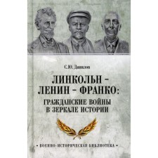 Lincoln, Lenin, Franco. Civil wars in the mirror of history. Danilov S.Yu.