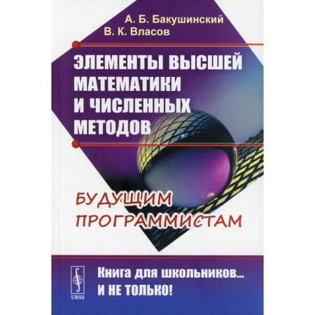Elements of higher mathematics and numerical methods. 2nd edition. Bakushinsky A.B., Vlasov V.K.