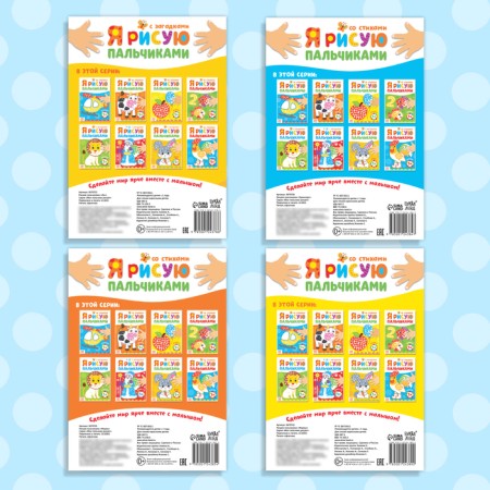 Coloring sets “We draw with fingers”, 4 pcs. 16 p.-6