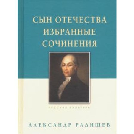 Сын Отечества. Избранные сочинения. Радищев А.