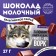 Milk chocolate "Wolf", 27 g.