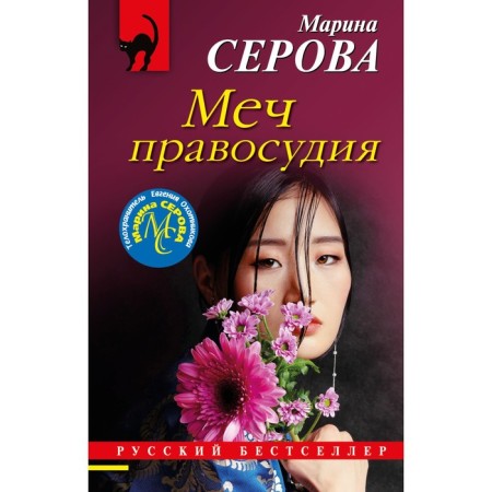Sword of justice. Serova M.S.