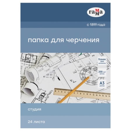 A3 drawing folder, 24 sheets, gamma "Studio" (paper Goznak St. Petersburg), without a frame, 200g/m2