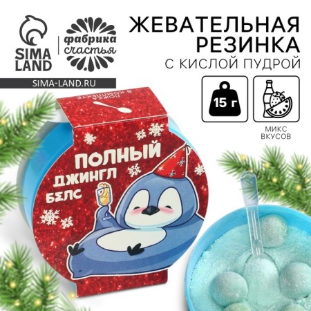 New Year! Chewing gum with acidic powder "Full Jingle Bals", 15 g