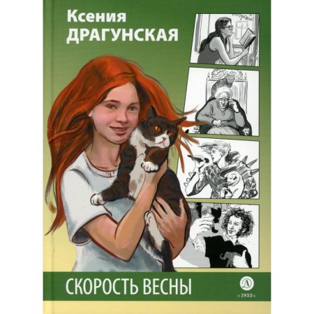Spring speed. Dragunskaya K.V.