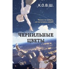 Чернильные цветы. К.О.В.Ш.