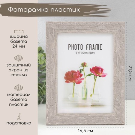 Photo frame plastic 13x18 cm "Rombs. Texture of wood" gray 21.5x16.5 cm